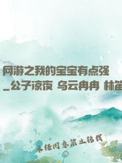 网游之我的宝宝有点强